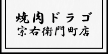 焼肉ドラゴ宗右衛門町店